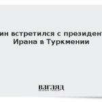 Путин встретился с президентом Ирана в Туркмении