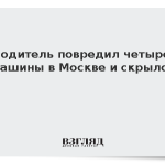 Водитель повредил четыре машины в Москве и скрылся