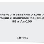 В Минэнерго заявили о контроле ситуации с наличием бензина Аи-98 и Аи-100