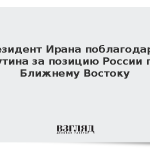 Президент Ирана поблагодарил Путина за позицию России по Ближнему Востоку