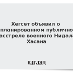 Хегсет объявил о запланированном публичном расстреле военного Нидала Хасана