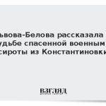 Львова-Белова рассказала о судьбе спасенной военными сироты из Константиновки