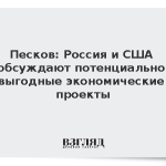 Песков: Россия и США обсуждают потенциально выгодные экономические проекты
