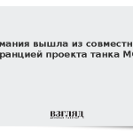 Германия вышла из совместного с Францией проекта танка MGCS