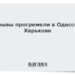 Взрывы прогремели в Одессе и Харькове