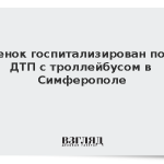 Ребенок госпитализирован после ДТП с троллейбусом в Симферополе