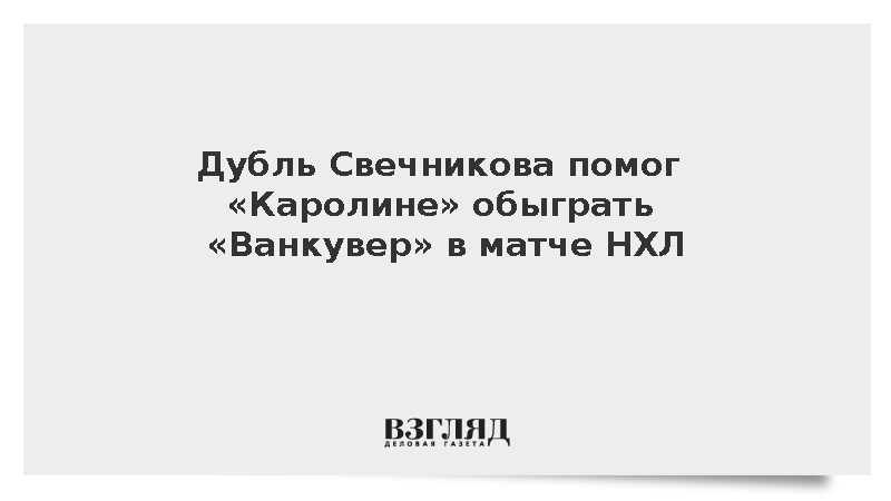 Дубль Свечникова помог «Каролине» обыграть «Ванкувер» в матче НХЛ