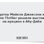 Куртку Майкла Джексона из клипа Thriller решили выставить на аукцион в Абу-Даби