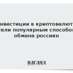 Инвестиции в криптовалюту стали популярным способом обмана россиян
