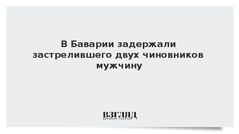 В Баварии задержали застрелившего двух чиновников мужчину