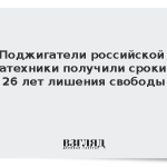 Поджигатели российской авиатехники получили сроки до 26 лет лишения свободы
