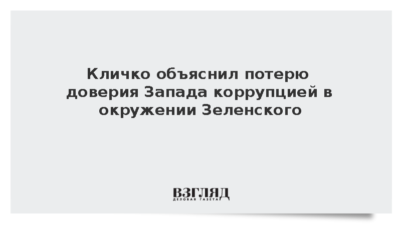 Кличко объяснил потерю доверия Запада коррупцией в окружении Зеленского