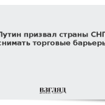 Путин призвал страны СНГ снимать торговые барьеры