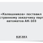 «Калашников» поставил иностранному заказчику партию автоматов АК-103