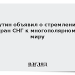 Путин объявил о стремлении стран СНГ к многополярному миру