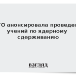 НАТО анонсировала проведение учений по ядерному сдерживанию
