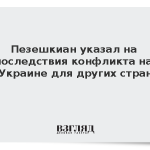 Пезешкиан указал на последствия конфликта на Украине для других стран