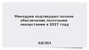 Минздрав подтвердил полное обеспечение льготными лекарствами в 2027 году