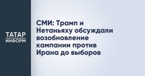 СМИ: Трамп и Нетаньяху обсуждали возобновление кампании против Ирана до выборов