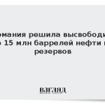 Германия решила высвободить до 15 млн баррелей нефти из резервов