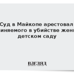 Суд в Майкопе арестовал обвиняемого в убийстве жены в детском саду