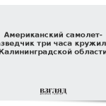 Американский самолет-разведчик три часа кружил у Калининградской области