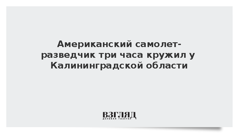 Американский самолет-разведчик три часа кружил у Калининградской области
