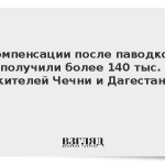 Компенсации после паводков получили более 140 тыс. жителей Чечни и Дагестана