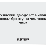 Российский дзюдоист Билалов завоевал бронзу на чемпионате мира