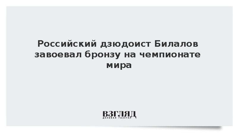 Российский дзюдоист Билалов завоевал бронзу на чемпионате мира