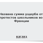 Названа сумма ущерба от протестов школьников во Франции