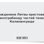 Гражданина Литвы арестовали за контрабанду частей танка в Калининграде