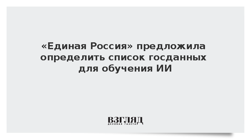 «Единая Россия» предложила определить список госданных для обучения ИИ