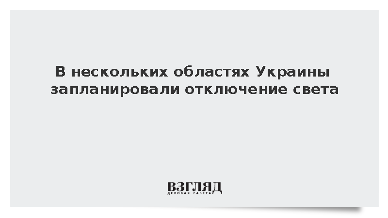 В нескольких областях Украины запланировали отключение света