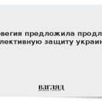 Норвегия предложила продлить коллективную защиту украинцев