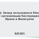 МИД: Запад пользовался Starlink для организации беспорядков в Иране и Венесуэле