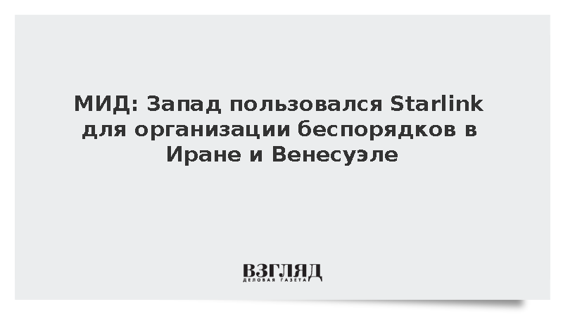 МИД: Запад пользовался Starlink для организации беспорядков в Иране и Венесуэле
