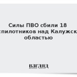 Силы ПВО сбили 18 беспилотников над Калужской областью