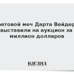 Световой меч Дарта Вейдера выставили на аукцион за миллион долларов