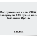 Вооруженные силы США развернули 133 судна из-за блокады Ирана