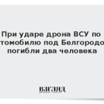 При ударе дрона ВСУ по автомобилю под Белгородом погибли два человека