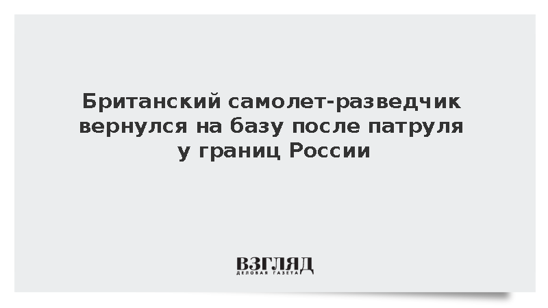Британский самолет-разведчик вернулся на базу после патруля у границ России