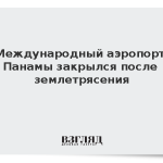 Международный аэропорт Панамы закрылся после землетрясения