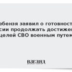 Небензя заявил о готовности России продолжать достижение целей СВО военным путем