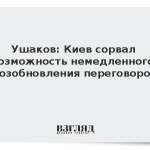 Ушаков: Киев сорвал возможность немедленного возобновления переговоров