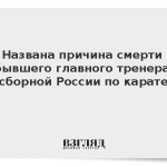 Названа причина смерти бывшего главного тренера сборной России по карате