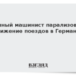 Пьяный машинист парализовал движение поездов в Германии