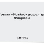 Ураган «Исайяс» дошел до Флориды