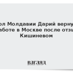 Посол Молдавии Дарий вернулся к работе в Москве после отзыва Кишиневом