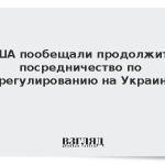США пообещали продолжить посредничество по урегулированию на Украине